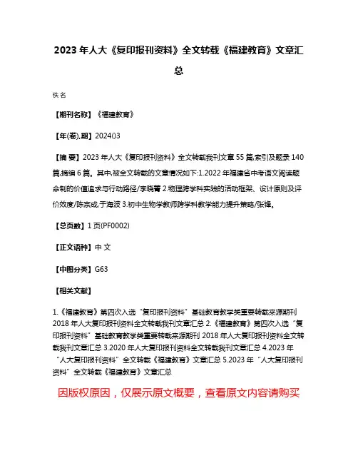 2023年人大《复印报刊资料》全文转载《福建教育》文章汇总