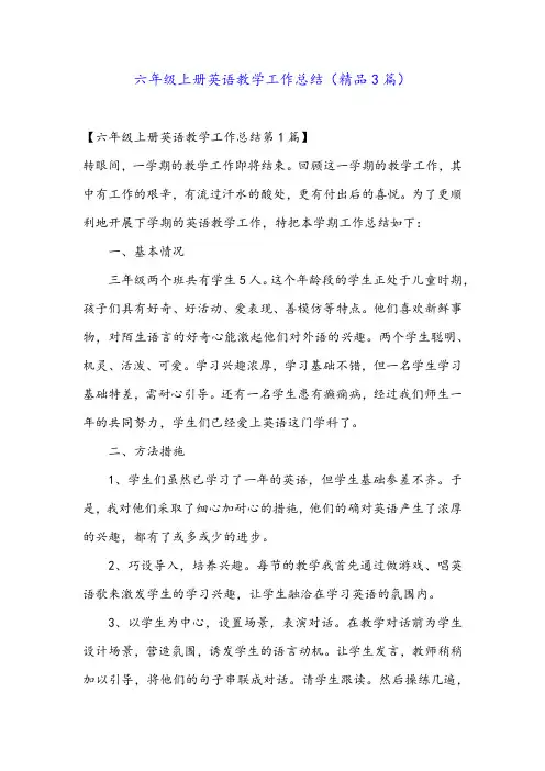 六年级上册英语教学工作总结(精品3篇)
