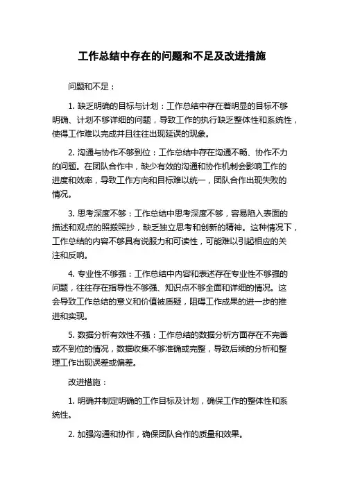工作总结中存在的问题和不足及改进措施