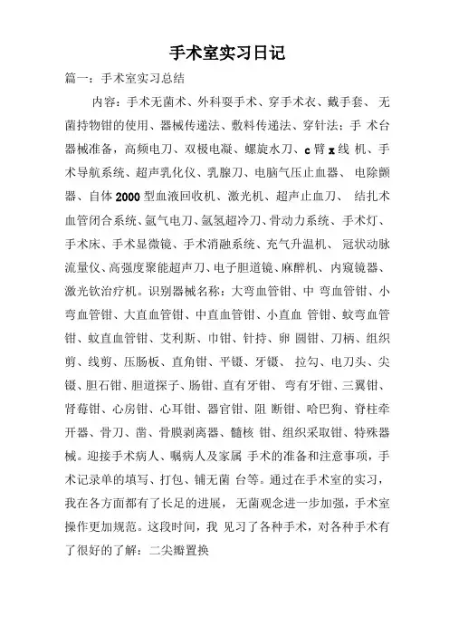 手术室实习日记