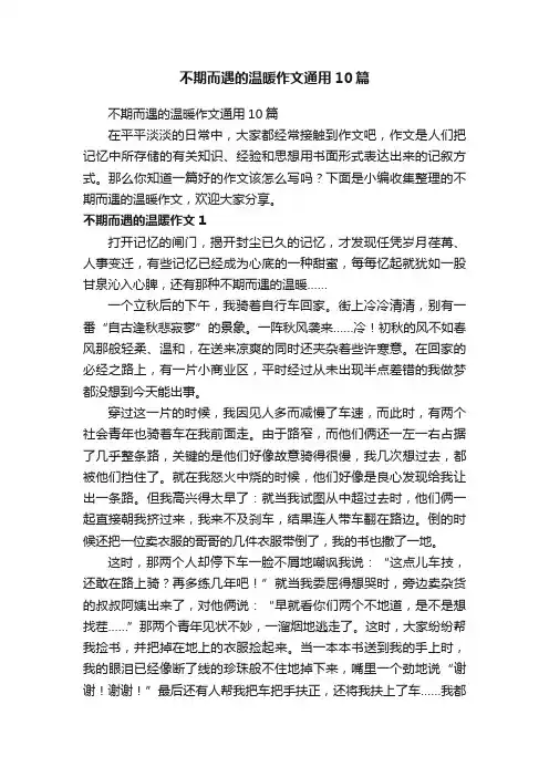 不期而遇的温暖作文通用10篇