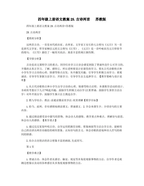 四年级上册语文教案25.古诗两首   苏教版
