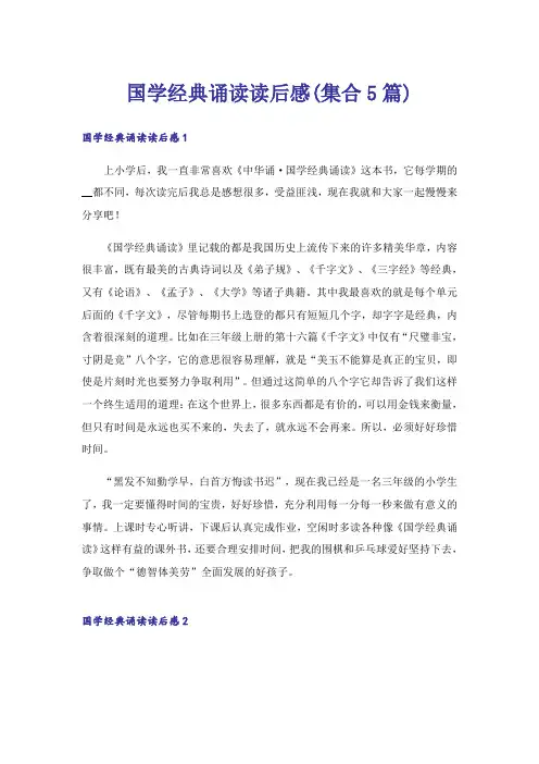 国学经典诵读读后感(集合5篇)
