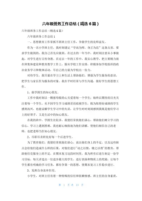 六年级班务工作总结（精选6篇）