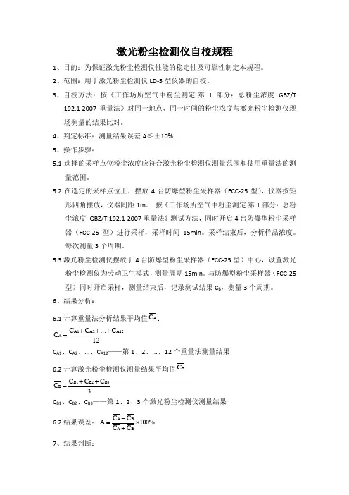 激光粉尘检测仪自校规程