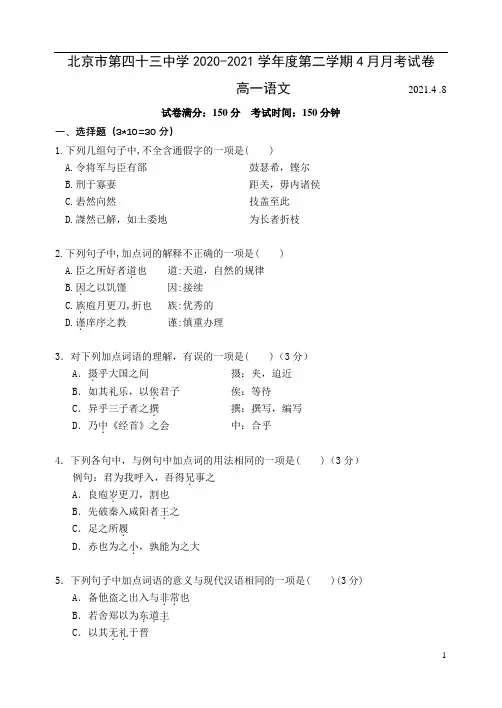 北京市第四十三中学2020-2021学年高一下学期第一次月考语文试题 含答案