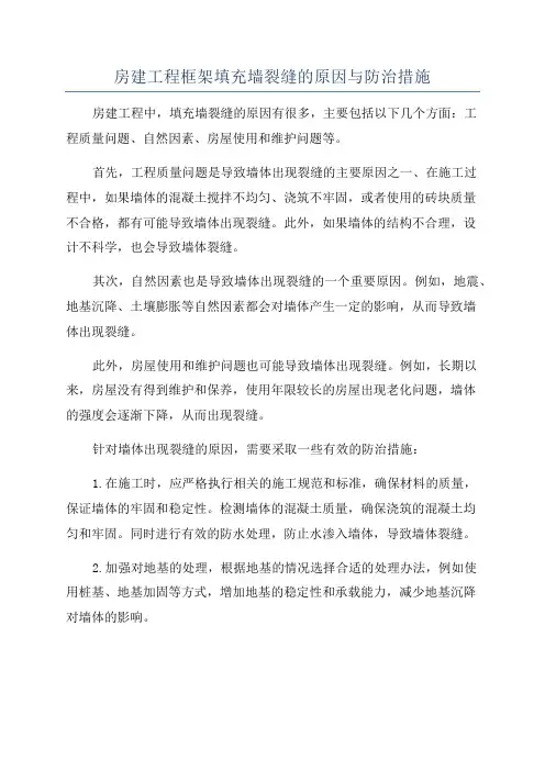 房建工程框架填充墙裂缝的原因与防治措施
