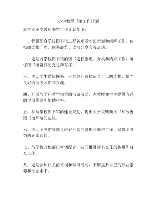 小学教师书馆工作计划