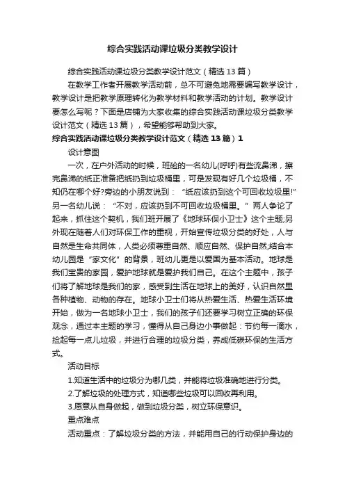 综合实践活动课垃圾分类教学设计