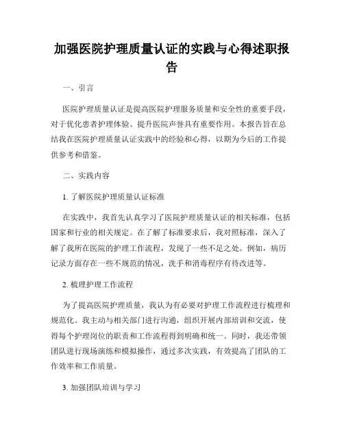 加强医院护理质量认证的实践与心得述职报告