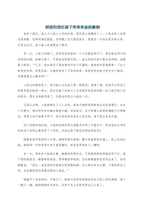 相信和信任孩子带来奇迹的案例