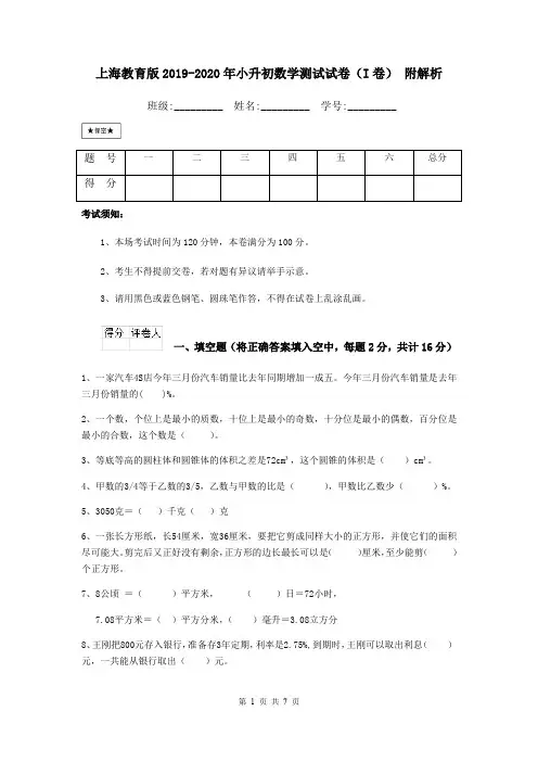 上海教育版2019-2020年小升初数学测试试卷(I卷) 附解析