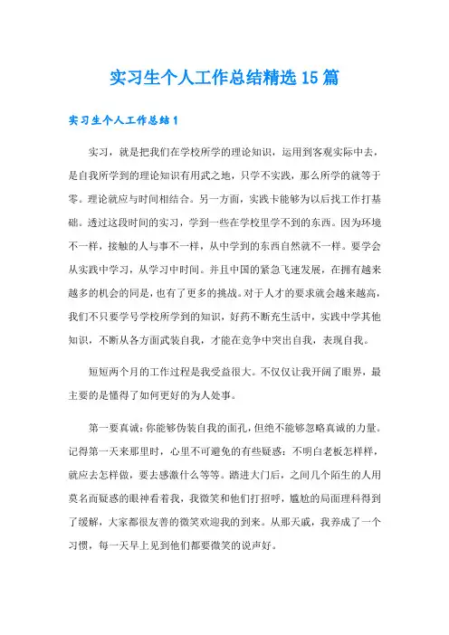 实习生个人工作总结精选15篇