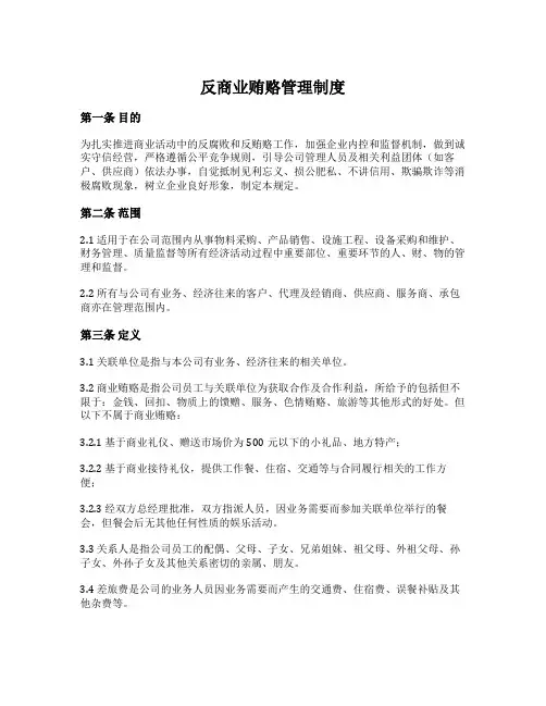 反商业贿赂管理制度