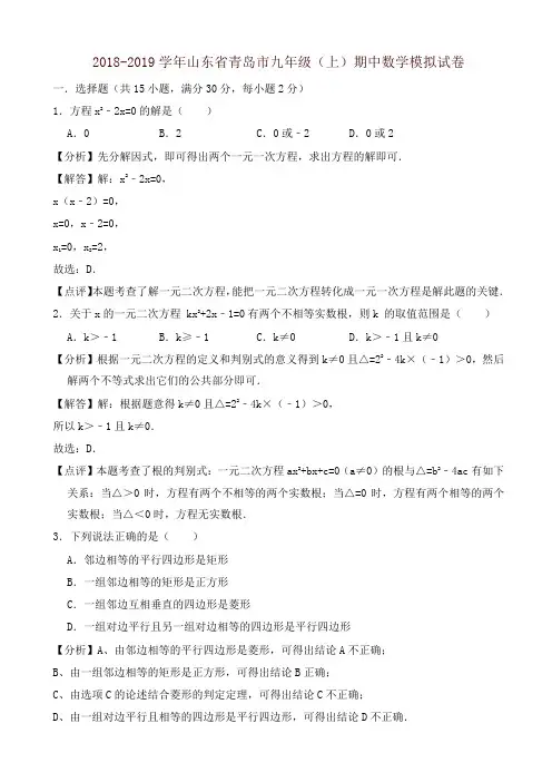 2018-2019年青岛市北师大九年级上期中数学模拟试卷(有答案)-精编