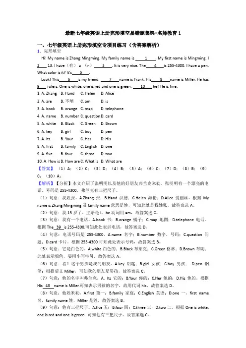 最新七年级英语上册完形填空易错题集锦-名师教育1