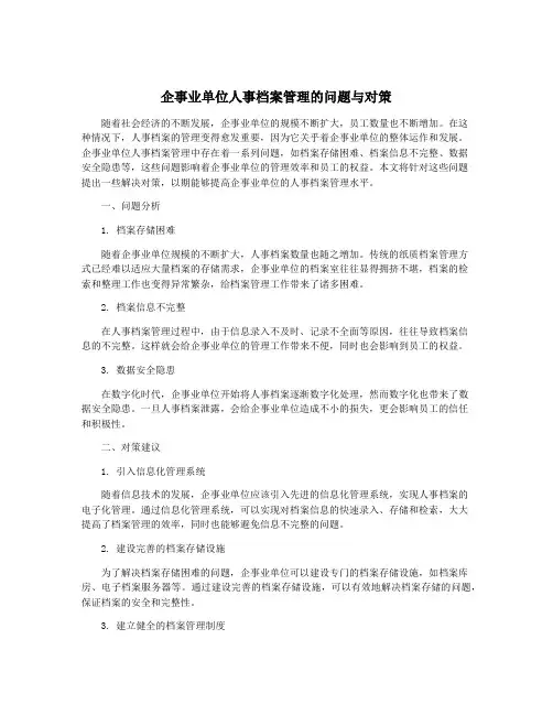 企事业单位人事档案管理的问题与对策