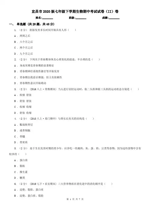 宜昌市2020版七年级下学期生物期中考试试卷(II)卷