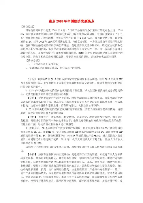 最新-2018届高三政治时政热点及创新试题 盘点2018年中国经济发展亮点 精品