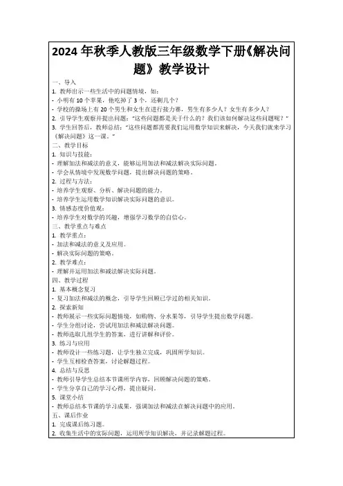 2024年秋季人教版三年级数学下册《解决问题》教学设计