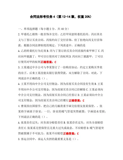 国开合同法形考任务4(第12-14章,权重20%)