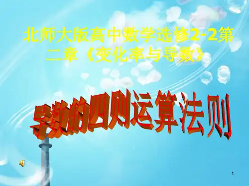 导数的四则法则运算PPT教学课件