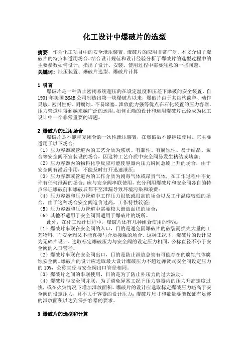 化工设计中爆破片的选型
