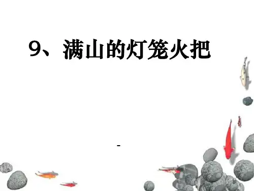 202X语文S版语文四上《满山的灯笼火把》ppt课件3