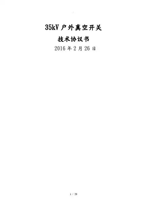 ZW30_40.5真空断路器技术协议书范本