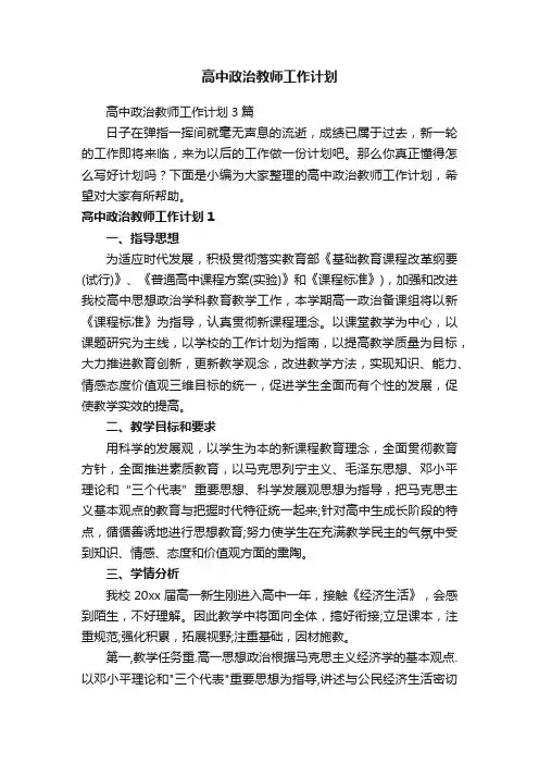 高中政治教师工作计划