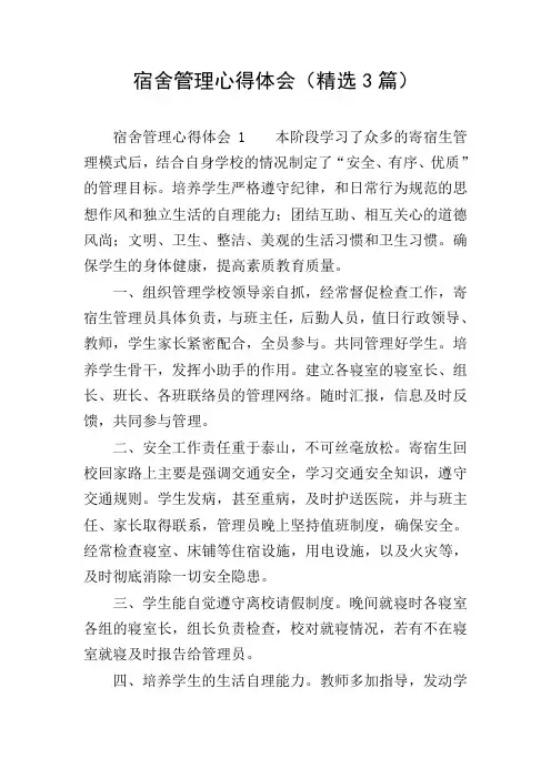 宿舍管理心得体会(精选3篇)