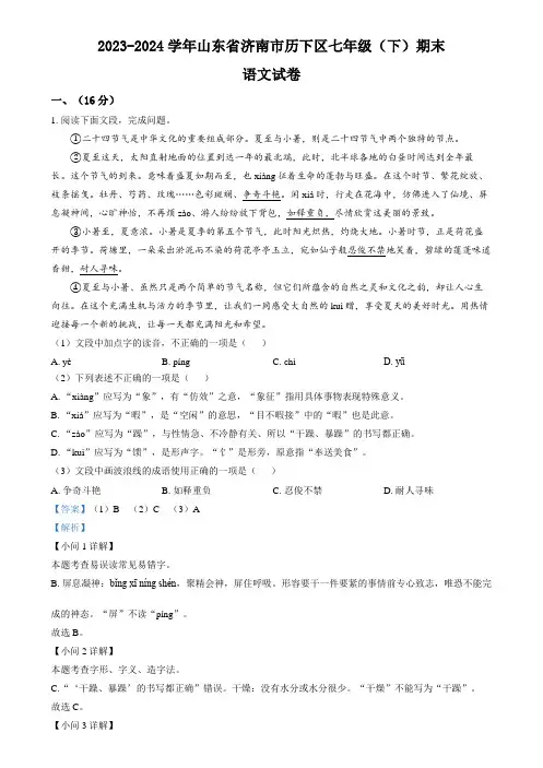 精品解析：山东省济南市历下区2023-2024学年七年级下学期期末语文试题(解析版)