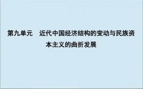 高考历史晚清中国经济结构的变化与民族工业的兴起课件