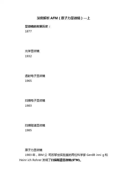 深度解析AFM（原子力显微镜）—上