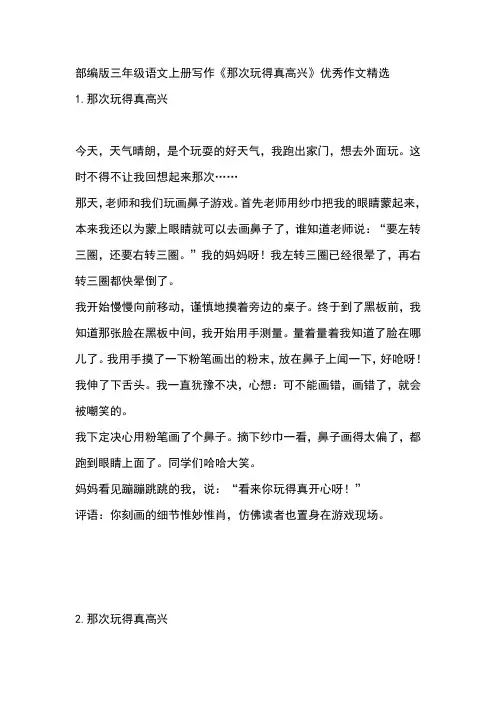部编版三年级语文上册写作《那次玩得真高兴》优秀作文精选