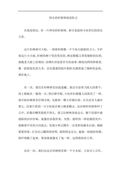 快乐的杉树林阅读短文
