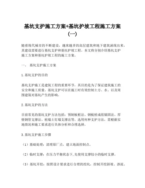 基坑支护施工方案+基坑护坡工程施工方案 (一)