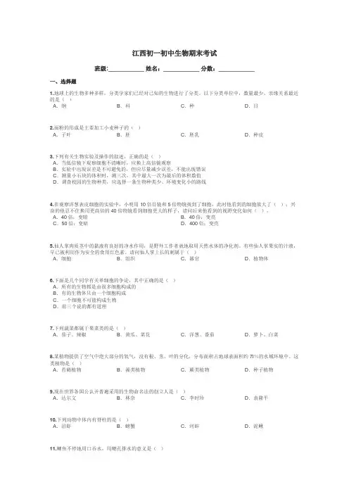 江西初一初中生物期末考试带答案解析
