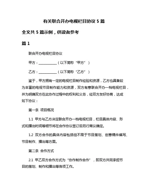有关联合开办电视栏目协议5篇