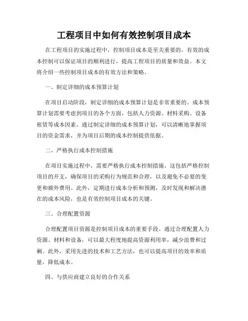 工程项目中如何有效控制项目成本