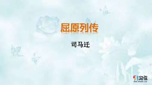 课件11：第9课 屈原列传