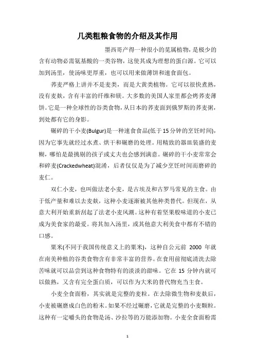 几类粗粮食物的介绍及其作用