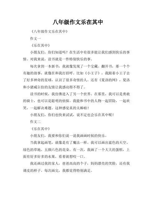 八年级作文乐在其中