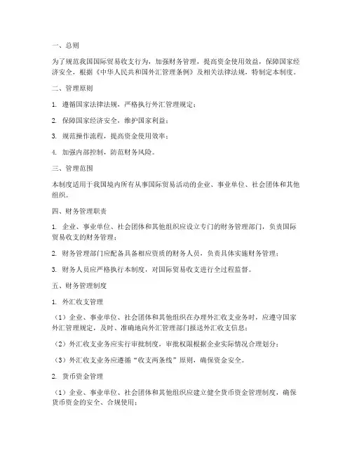 国际贸易收支相关财务管理制度