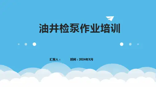 油井检泵作业培训