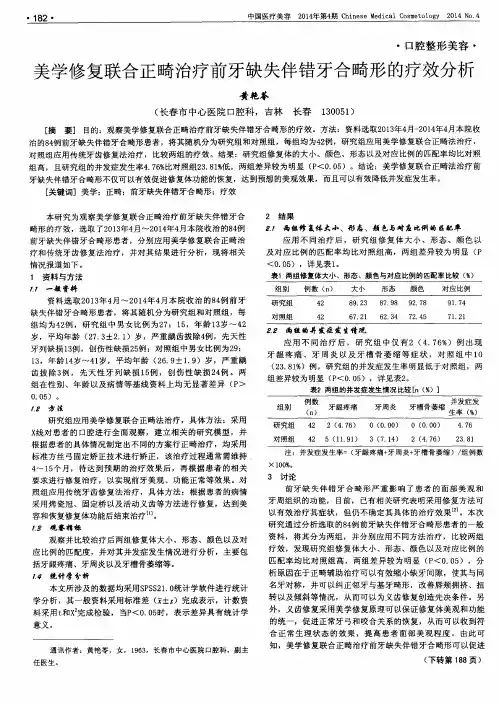 美学修复联合正畸治疗前牙缺失伴错牙合畸形的疗效分析