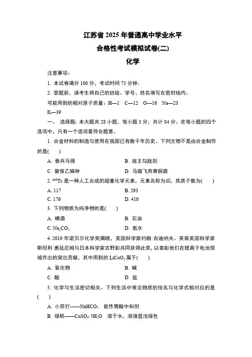 江苏省2025年1月普通高中学业水平合格性考试模拟试卷(二)(含答案)