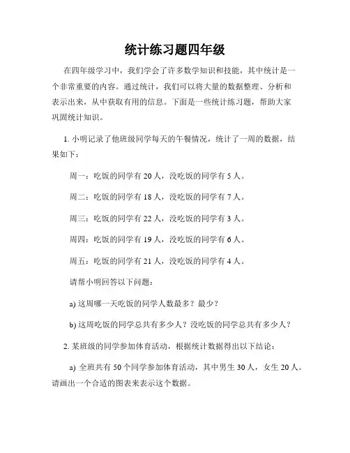 统计练习题四年级
