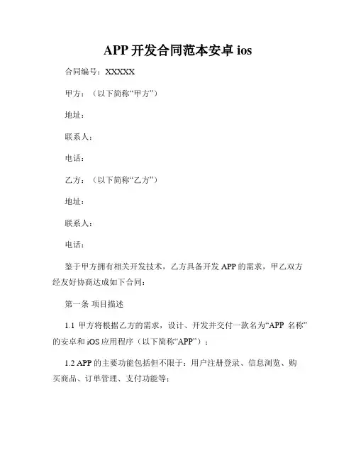 APP开发合同范本安卓ios