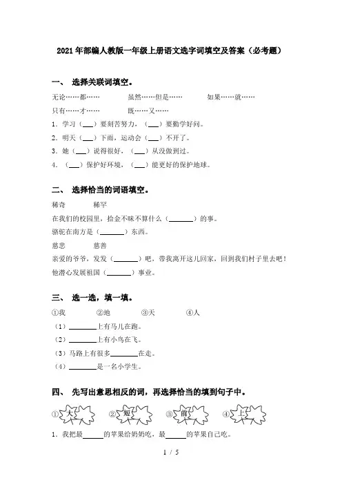 2021年部编人教版一年级上册语文选字词填空及答案(必考题)